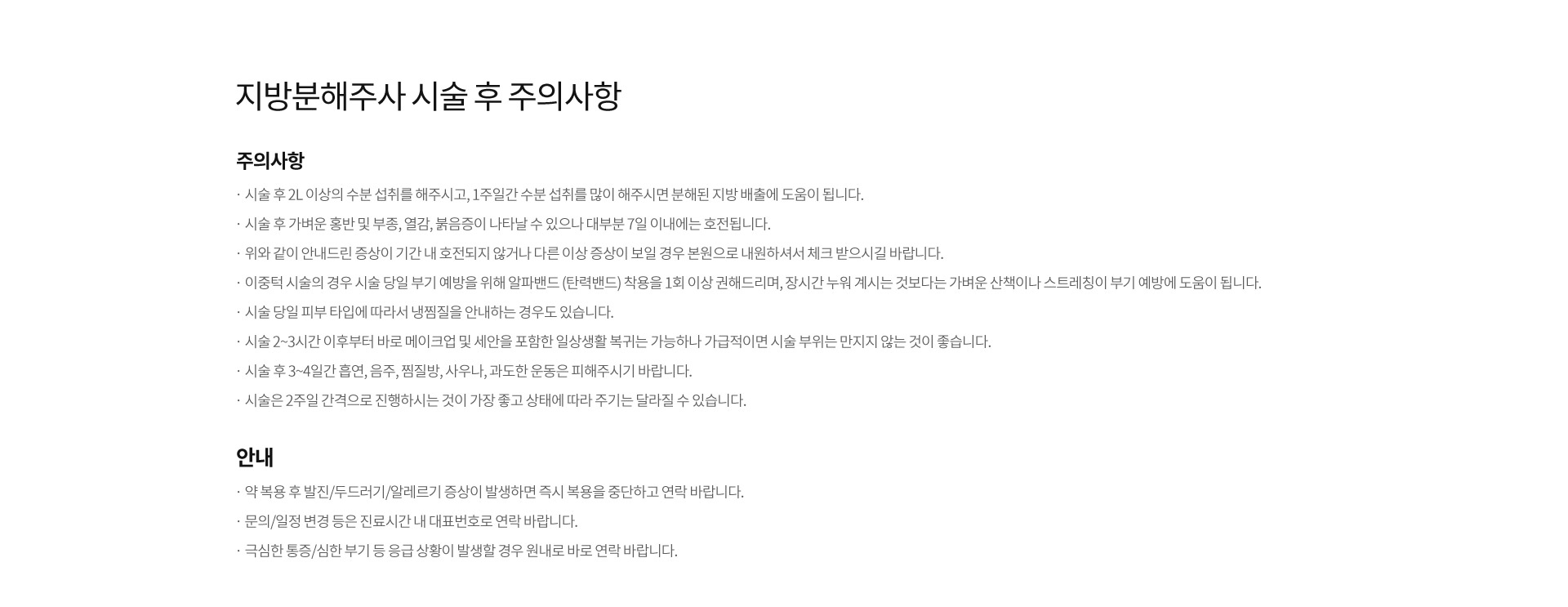 지방분해주사