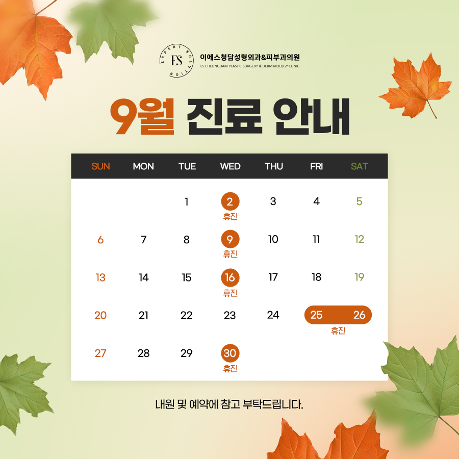 9월 휴진안내