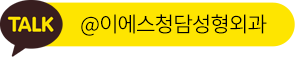 TALK @이에스청담성형외과